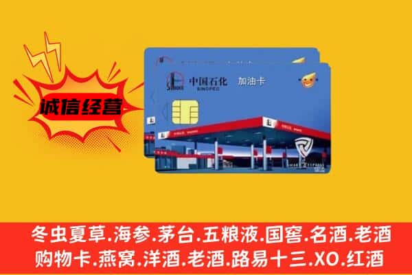 滨州沾化区名酒回收加油卡.jpg