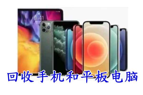 滨州沾化区回收手机和平板.jpg
